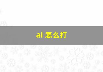 ai 怎么打